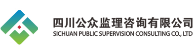 四川公众监理咨询有限公司