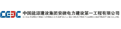 中国能源建设集团安徽电力建设第一工程有限公司