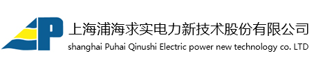 上海浦海求实电力新技术股份有限公司