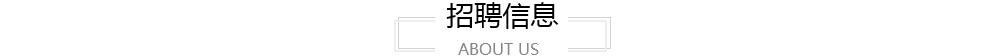 招聘信息