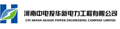 河南中电投华新电力工程有限公司