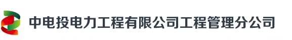 中电投电力工程有限公司工程管理分公司